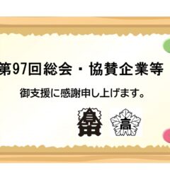 第97回総会協賛企業